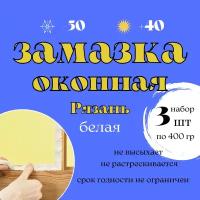 Замазка для окон пластичная белая 1,2 кг (3 упаковки по 400 г)