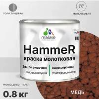 Грунт-Эмаль 3 в 1 Hammer для металлических поверхностей, молотковая краска, быстросохнущая, антикоррозионная, полуглянцевая, медь, 0,8 кг