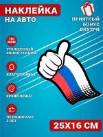 Наклейки на авто стикеры на стекло на кузов авто Патриот Флаг Россия 25х16 см