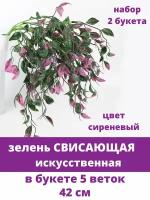 Зелень свисающая, искусственная, цвет сиреневый, букет 5 веток, 42 см, набор 2 букета