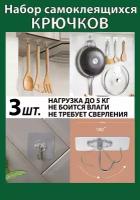 Крючки настенные самоклеющиеся прозрачные для ванной и кухни - набор 3 шт