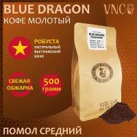 Кофе молотый VNC Робуста "Blue Dragon" 500 г, средний помол, Вьетнам, свежая обжарка, (Блю Драгон)