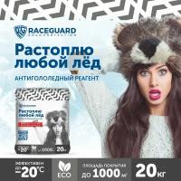 Антигололедный реагент RACEGUARD Special 20 кг, мешок