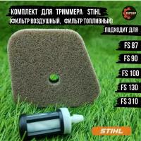 Комплект для бензокосы (триммера) Штиль STIHL FS 87, FS 90, FS 100, FS 130, FS 310 (фильтр воздушный, фильтр топливный)