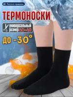 Носки утепленные мужские, термоноски, зимние, черные, универсальный размер 40-48