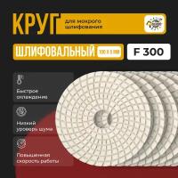 Круг алмазный, гибкий, мокрое шлифование, черепашка для полировки 100мм P300 (1шт)