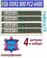 Модули памяти NoName 8gb (4x2Gb) ddr2 800 pc2-6400 в ассортименте - 4 штуки