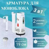 Арматура для бачка унитаза Монолит, Моноблок 19см