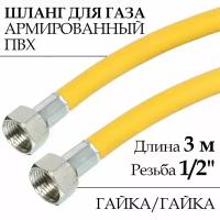 Шланг для газовых приборов (плит, баллонов) из ПВХ (желтый) 1/2" х 3,0 м, гайка/гайка