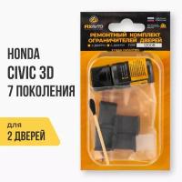 Ремкомплект ограничителей на 2 двери Honda CIVIC 3D VII 7 поколения, Кузова: ES, EU, Г. в: 2000-2003 TYPE 12008 Тип 8