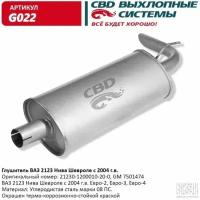 Глушитель Cbd для ВАЗ 2123 Нива Шевроле с 2004 г, G022