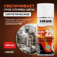 Цепное масло с пищевым допуском Смазка Спрей LIKSOL CHAIN HEAT 220 H1 Spray (520мл)