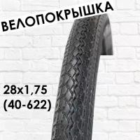 Покрышка 28 x 1.75 для дорожного велосипеда (40-622)