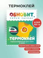 Порошковый текстильный термоплавкий клей для ткани 150 г