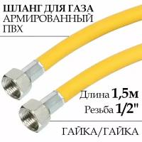 Шланг для газовых приборов (плит, баллонов) из ПВХ (желтый) 1/2" х 1,5 м, гайка/гайка