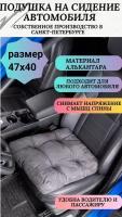 Подушка на сидение автомобиля или для компьютерного кресла,47*40 см, алькантара, серая