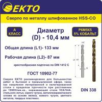Сверло по металлу HSS-G кобальт 5% 10,4 мм цилиндрический хвостовик EKTO