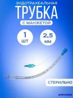 Трубка эндотрахеальная с манжетой 2,5 мм для ветеринарии