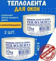 Теплолента уплотнительная самоклеящаяся для окон и дверей 10 мХ50 мм (2 штуки в упаковке)