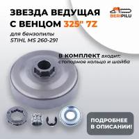 Барабан сцепления набор (звездочка+венец) 325" 7Z MS 260 261 270 271 280 291. Каталожный номер 11210071037