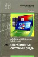 Батаев А.В., Налютин Н.Ю., Синицын С.В. "Операционные системы и среды."
