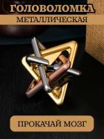 Головоломка металлическая 13