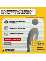 Противоскользящая лента Anti Slip Tape, крупная зернистость 60 grit, размер 25 мм х 18.3 метров, цвет серый, SAFETYSTEP