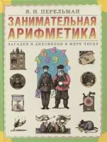 Занимательная арифметика Загадки и диковинки в мире чисел Книга Перельман ЯИ 6+