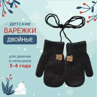 Детские варежки с веревочкой 2-4 года. Варежки зимние двухслойные темно-серые