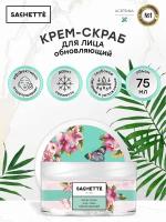 SACHETTE Beauty Крем-Скраб для лица обновляющий, 75 мл