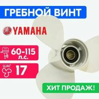 Винт для моторов Yamaha 13 1/2 x 17 50/55/60-140 л.с