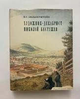 Художник-декабрист Николай Бестужев