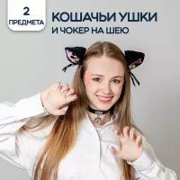 Карнавальный набор Кошечка, ушки и чокер, черный