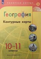 Полярная звезда. География 10-11 класс. Контурные карты. Новый ФП (Просвещение)