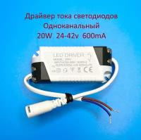 Драйвер тока светодиодов одноканальный AC-DC 20w 24-42v 600mA