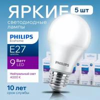 Лампочка светодиодная Е27 Philips 9Вт белый свет, груша 4000К Ecohome LEDBulb 840 А60 FR матовая, 9W, E27, 720лм, набор 5шт