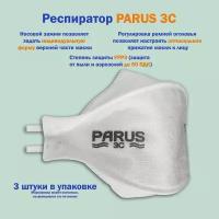 Респиратор PARUS 3С FFP3 3 штуки альтернатива 3М aura 9320