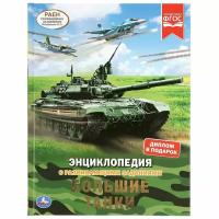 Энциклопедия Умка Большие танки, А4, с развивающими заданиями, 48 страниц (978-5-506-04800-8)удалить ПО задаче