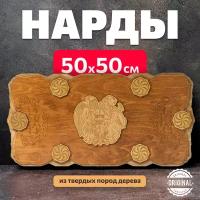 Нарды Армения 50 большие резные деревянные