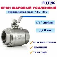 Кран шаровый нержавеющий Ду 8 1/4" вр/вр тяжелый усиленный муфтовый полнопроходной 2PC AISI 304 MG-BMH8/4