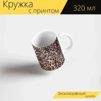 Кружка с рисунком, принтом "Леопардовый принт, кожа, телец" 320 мл