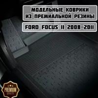 Коврики резиновые в салон для Ford Focus II 2008-2011