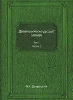 Древнегреческо-русский словарь. Том 1, Часть 2