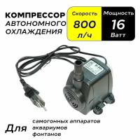 Компрессор автономного охлаждения (насос погружной) 16W, 800 л.ч., для дистиллятора, аквариума, фонтана