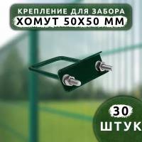 Крепеж для сетки Хомут 50х50 мм (30 шт.) оцинкованный зеленый RAL6005