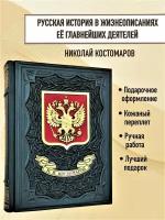 Николай Костомаров. Русская история в жизнеописаниях ее главных деятелей. Подарочная книга в кожаном переплете