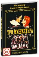 Три мушкетера (Бернар Бордери) (DVD)