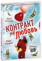 Контракт на любовь (DVD)