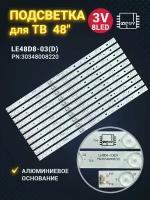 Подсветка LE48D8-03(D) для ТВ Telefunken TF-LED48S39T2S Haier LE48U5000TF LE48G520N 48UF2500 LS48H310G TCL LED48D8800 LE48D8-03(D) 30348008220