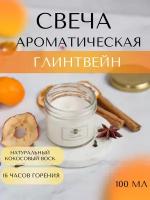 Свеча ароматическая для дома Глинтвейн подарок на новый год, кокосовые свечи FreAro, 100 мл